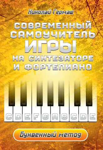 . Современный самоучитель игры на синтезаторе и фортепиано. Буквенный метод