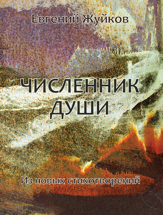 . Численник души. Из новых стихотворений