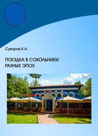 Кирилл Суворов. Поездка в Сокольники разных эпох