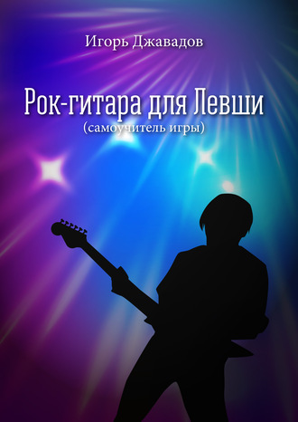 . Рок-гитара для левши (самоучитель игры)