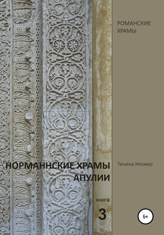 Татьяна Борисовна Жезмер. Норманнские храмы Апулии. Книга 3