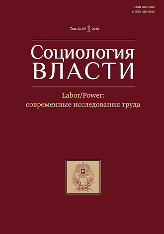 . Социология власти. Labour/Power: современные исследования труда. Том 32. №1 2020