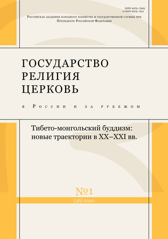 . Государство, религия, церковь в России и за рубежом № 1 (38) 2020