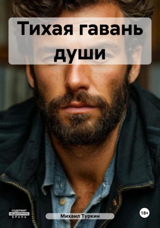 Михаил Борисович Туркин. Тихая гавань души
