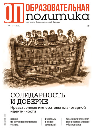 . Образовательная политика №1 (81) 2020