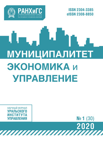 . Муниципалитет: экономика и управление №1 (30) 2020