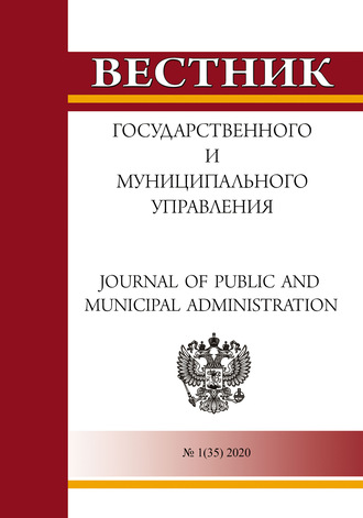 . Вестник государственного и муниципального управления №1(35) 2020