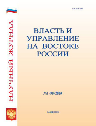 . Власть и управление на Востоке России №1 (90) 2020