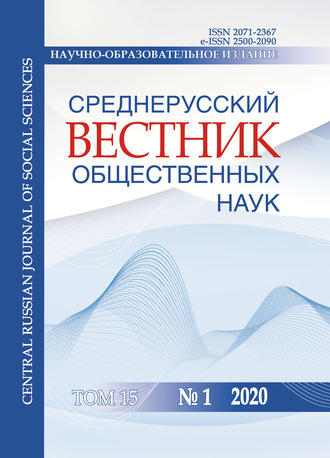 . Среднерусский вестник общественных наук. Том 15 №1 2020