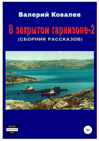 Валерий Николаевич Ковалев. В закрытом гарнизоне-2. Сборник рассказов