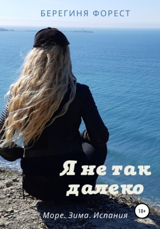 . Я не так далеко