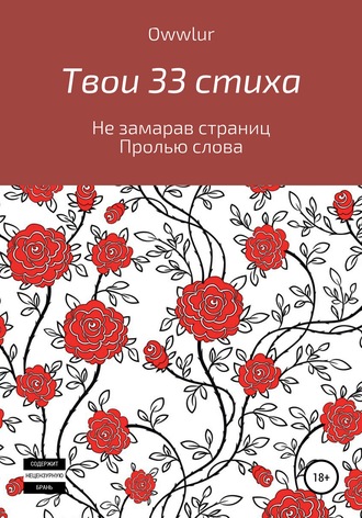 OWW LUR. Твои 33 стиха