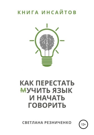 . Как перестать (м)учить язык и начать говорить