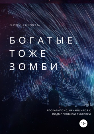 . Богатые тоже зомби