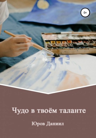 . Чудо в твоём таланте
