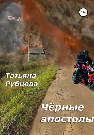 . Чёрные апостолы