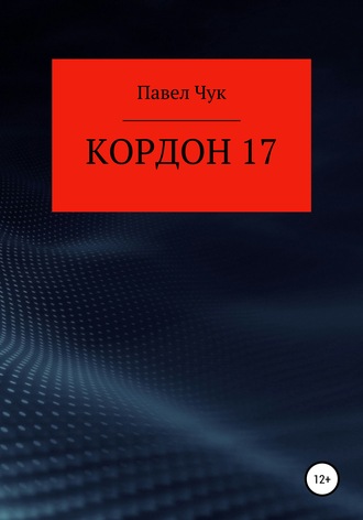 . Кордон 17