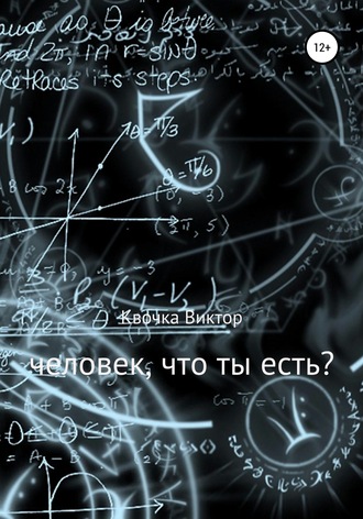 . Человек, что ты есть?