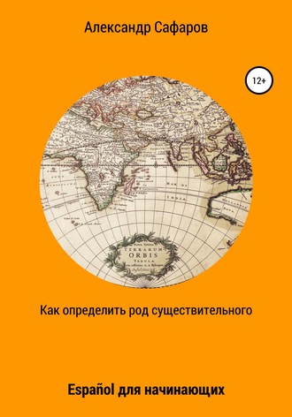 . Как определить род существительного. Español для начинающих