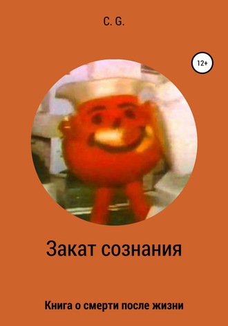 . Закат сознания