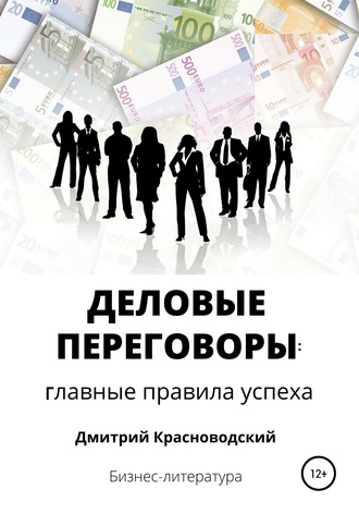 Дмитрий Сергеевич Красноводский. Деловые переговоры: главные правила успеха