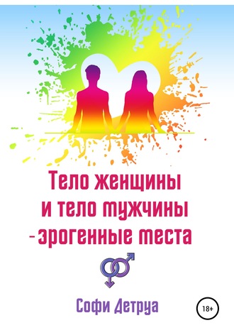 . Тело женщины и тело мужчины – эрогенные места