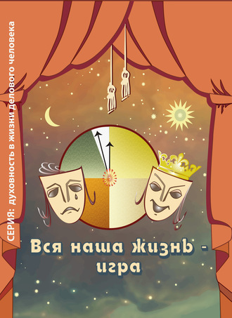 . Вся наша жизнь – игра