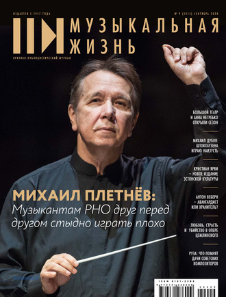 . Журнал «Музыкальная жизнь» №9 (1214), сентябрь 2020
