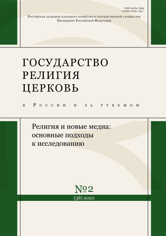 . Государство, религия, церковь в России и за рубежом № 2 (38) 2020