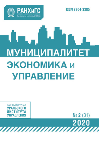 . Муниципалитет: экономика и управление №2 (31) 2020