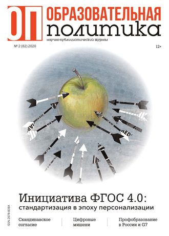 . Образовательная политика №2 (82) 2020