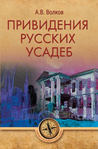 А. В. Волков. Привидения русских усадеб