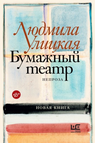 . Бумажный театр. Непроза