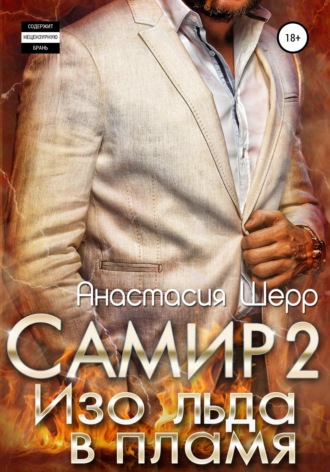 . Самир 2. Изо льда в пламя