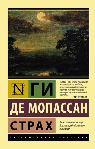 . Страх