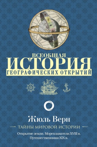 Жюль Верн. Всеобщая история географических открытий
