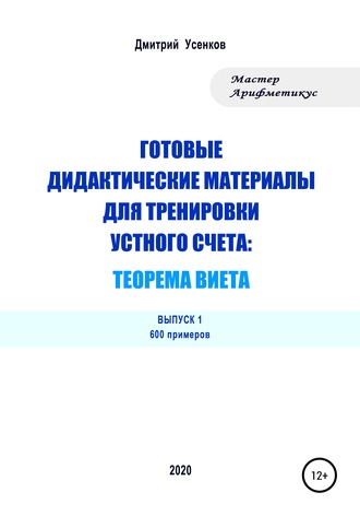 Дмитрий Усенков. Готовые дидактические материалы для тренировки устного счета: теорема Виета. 600 примеров