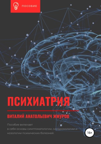 . Психиатрия