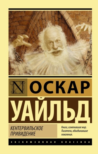 . Кентервильское привидение