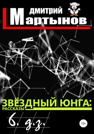. Звёздный юнга: 6. д.з.
