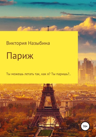 . Париж