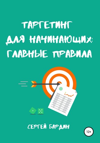 . Таргетинг для начинающих: главные правила