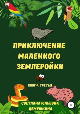 . Приключение Маленького Землеройки. Книга третья