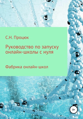 Сергей Николаевич Процюк. Руководство по запуску онлайн-школы с нуля