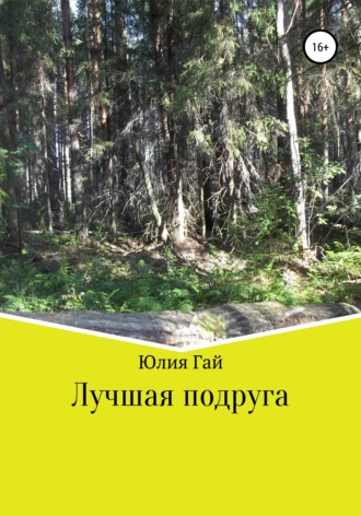 . Лучшая подруга