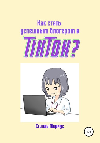 Стэлла Мариус. Как стать успешным блогером в TikTok?