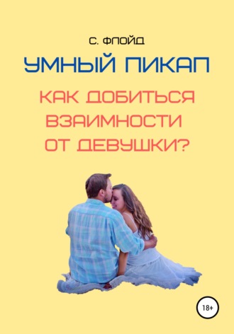 . Умный пикап. Как добиться взаимности от девушки?