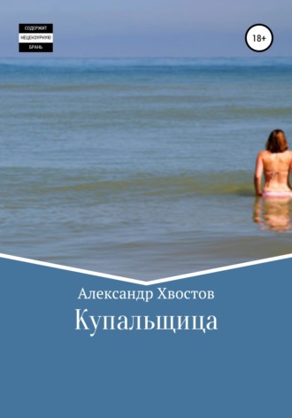 . Купальщица