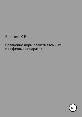 . Сравнение расчетов на прочность нефтяных и атомных аппаратов