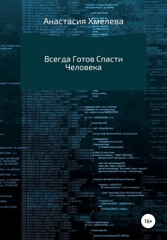 . Всегда Готов Спасти Человека